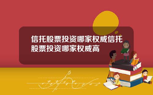 信托股票投资哪家权威信托股票投资哪家权威高