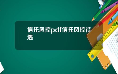 信托风控pdf信托风控待遇
