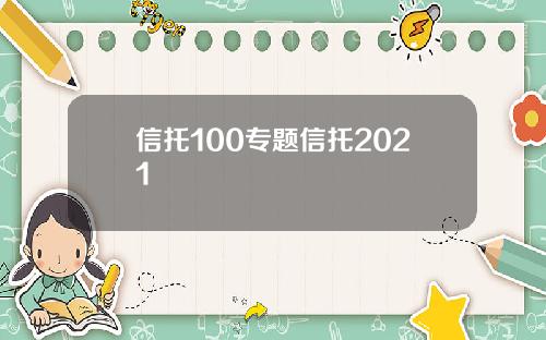 信托100专题信托2021