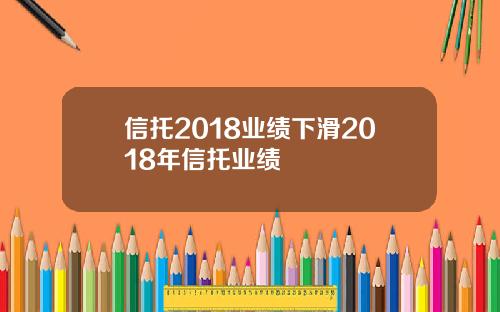 信托2018业绩下滑2018年信托业绩