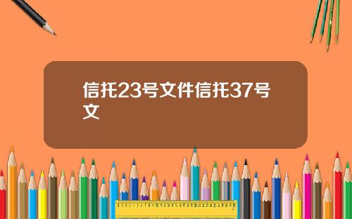 信托23号文件信托37号文