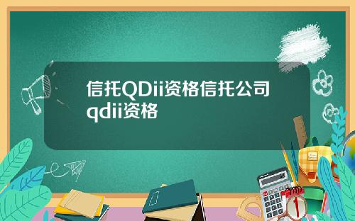信托QDii资格信托公司qdii资格