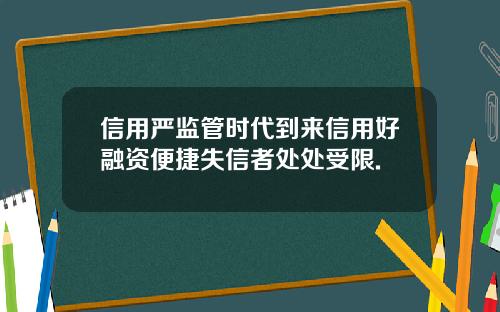 信用严监管时代到来信用好融资便捷失信者处处受限.