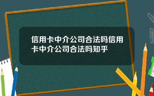 信用卡中介公司合法吗信用卡中介公司合法吗知乎