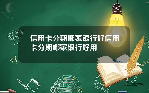 信用卡分期哪家银行好信用卡分期哪家银行好用
