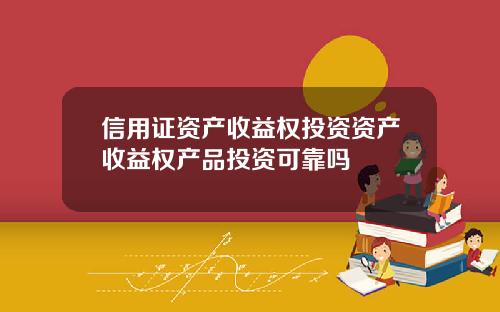 信用证资产收益权投资资产收益权产品投资可靠吗