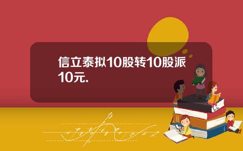 信立泰拟10股转10股派10元.