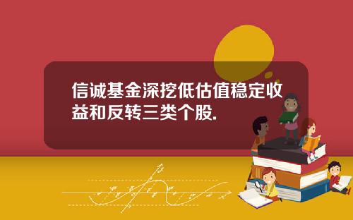 信诚基金深挖低估值稳定收益和反转三类个股.