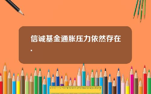 信诚基金通胀压力依然存在.