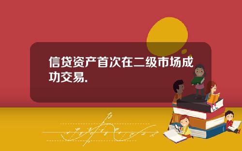信贷资产首次在二级市场成功交易.