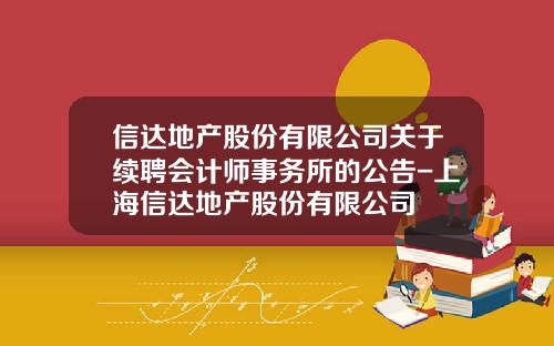 信达地产股份有限公司关于续聘会计师事务所的公告-上海信达地产股份有限公司