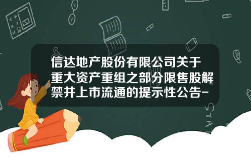 信达地产股份有限公司关于重大资产重组之部分限售股解禁并上市流通的提示性公告-上海信达地产股份有限公司