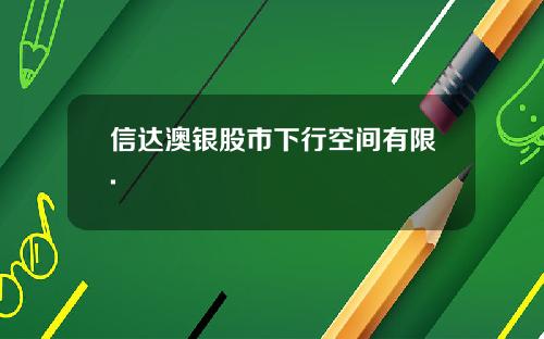 信达澳银股市下行空间有限.