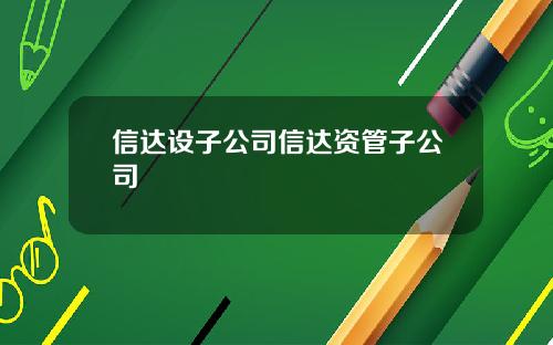 信达设子公司信达资管子公司