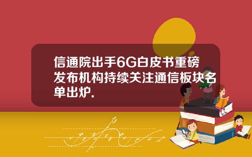 信通院出手6G白皮书重磅发布机构持续关注通信板块名单出炉.
