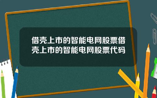 借壳上市的智能电网股票借壳上市的智能电网股票代码
