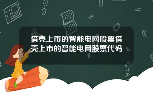 借壳上市的智能电网股票借壳上市的智能电网股票代码