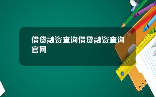 借贷融资查询借贷融资查询官网
