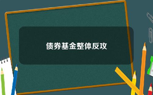 债券基金整体反攻