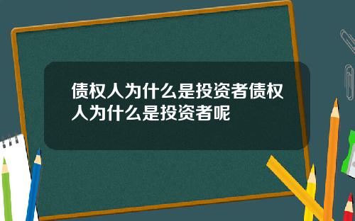 债权人为什么是投资者债权人为什么是投资者呢