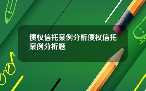 债权信托案例分析债权信托案例分析题