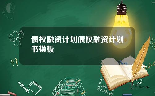 债权融资计划债权融资计划书模板