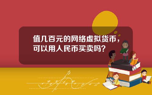 值几百元的网络虚拟货币，可以用人民币买卖吗？
