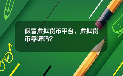 假冒虚拟货币平台，虚拟货币靠谱吗？