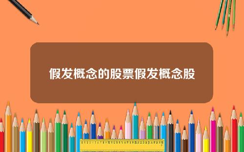 假发概念的股票假发概念股
