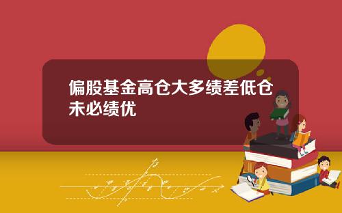 偏股基金高仓大多绩差低仓未必绩优