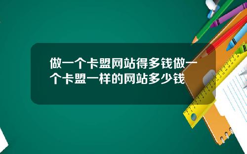 做一个卡盟网站得多钱做一个卡盟一样的网站多少钱