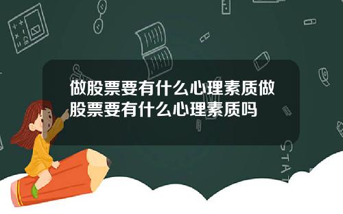 做股票要有什么心理素质做股票要有什么心理素质吗