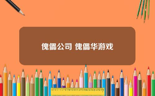 傀儡公司 傀儡华游戏