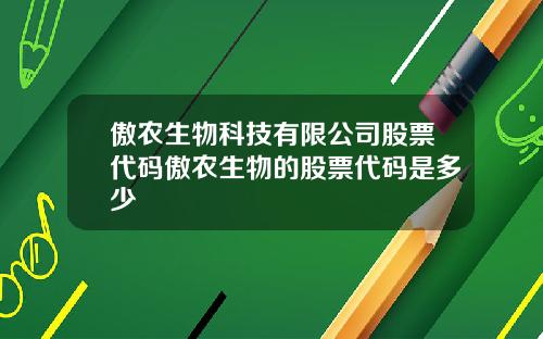 傲农生物科技有限公司股票代码傲农生物的股票代码是多少