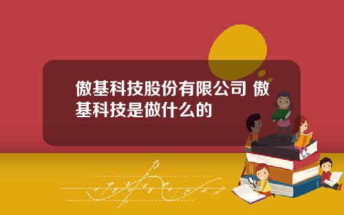 傲基科技股份有限公司 傲基科技是做什么的