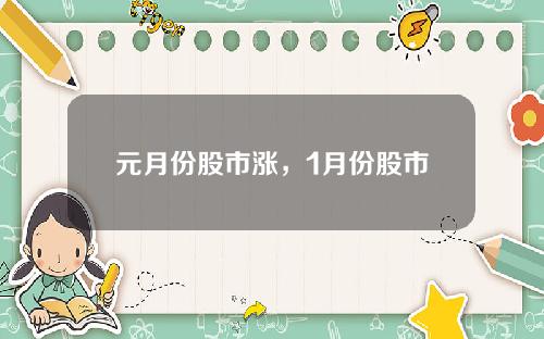 元月份股市涨，1月份股市
