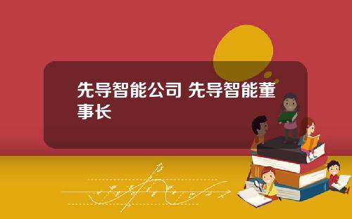 先导智能公司 先导智能董事长