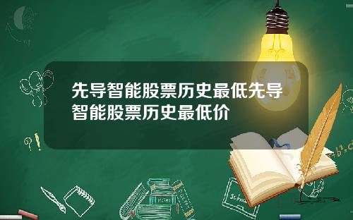 先导智能股票历史最低先导智能股票历史最低价