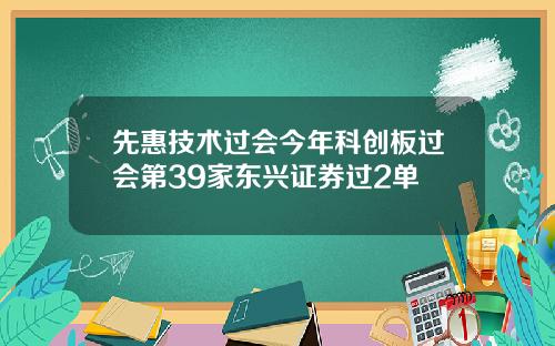 先惠技术过会今年科创板过会第39家东兴证券过2单