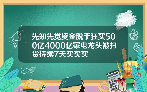 先知先觉资金脱手狂买500亿4000亿家电龙头被扫货持续7天买买买