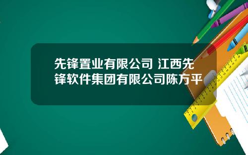 先锋置业有限公司 江西先锋软件集团有限公司陈方平