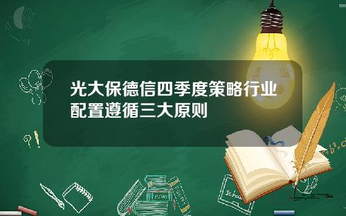光大保德信四季度策略行业配置遵循三大原则