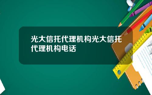 光大信托代理机构光大信托代理机构电话