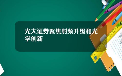 光大证券聚焦射频升级和光学创新