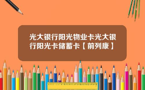 光大银行阳光物业卡光大银行阳光卡储蓄卡【前列康】