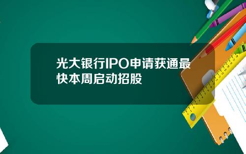 光大银行IPO申请获通最快本周启动招股