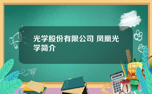 光学股份有限公司 凤凰光学简介