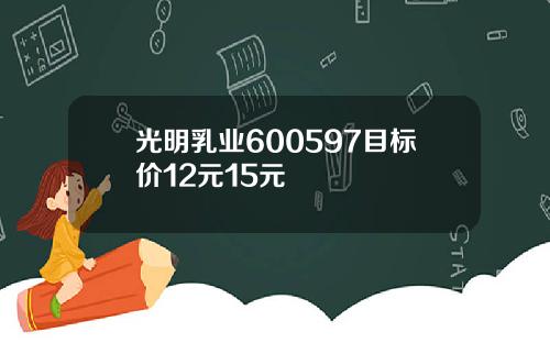 光明乳业600597目标价12元15元