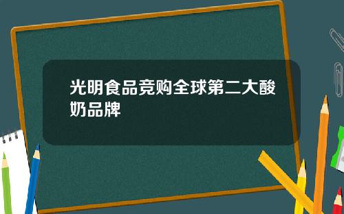 光明食品竞购全球第二大酸奶品牌
