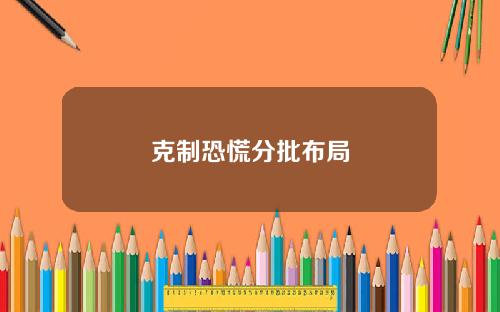 克制恐慌分批布局